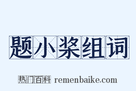 题小桨组词是什么意思的图片